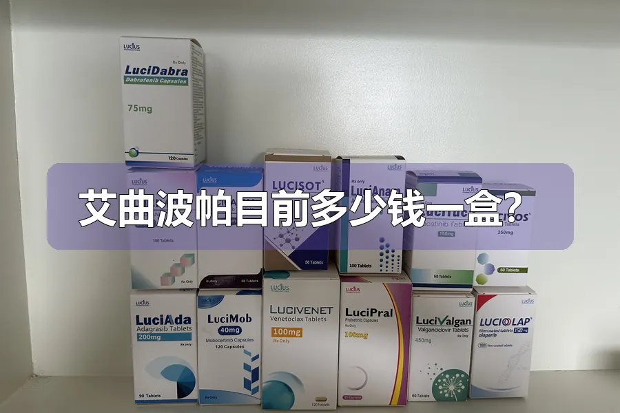 艾曲波帕目前多少钱一盒？