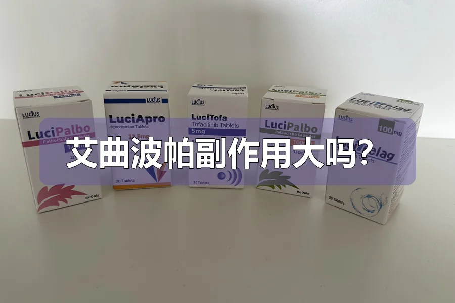 艾曲波帕副作用大吗?