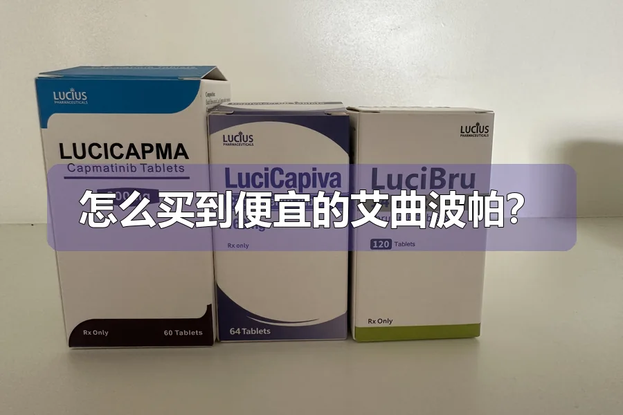 怎么买到便宜的艾曲波帕？