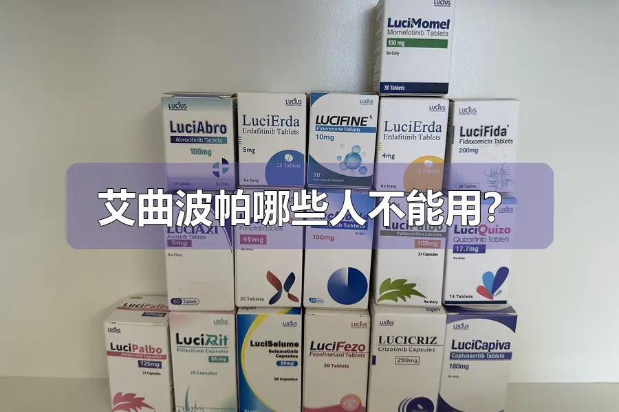 艾曲波帕哪些人不能用?