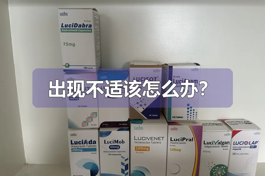 出现不适该怎么办?