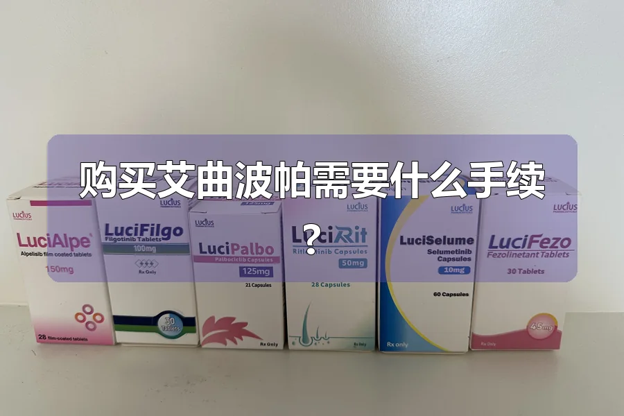 购买艾曲波帕需要什么手续?