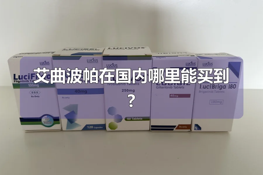艾曲波帕在国内哪里能买到?